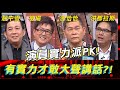 演員實力派PK！有實力才敢大聲講話？！EP16【全民星攻略】檢場 澎恰恰 屈中恆 洪都拉斯