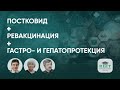 Постковид в практике терапевта. Ревакцинация ревакцинированных. В объективе гастро и гепатопротекции