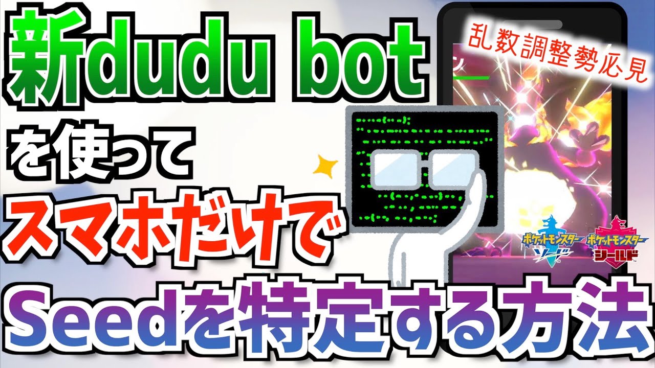 ポケモン剣盾 新dudu Botを使ってスマホだけでseedを特定する方法 スマホ乱数 Dudu難民救済 Youtube