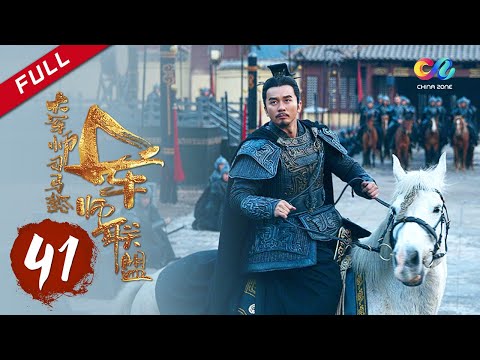 【ENG SUB】《大军师司马懿之军师联盟》第41集 - The Advisors Alliance Ep41【官方独播】
