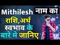 Mithilesh name meaning know the horoscope of name mithilesh know about the name mithilesh