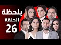 BiLa7za Episode 26 مسلسل بلحظة الحلقة 26 BiLa7za Episode 26 مسلسل بلحظة الحلقة 26