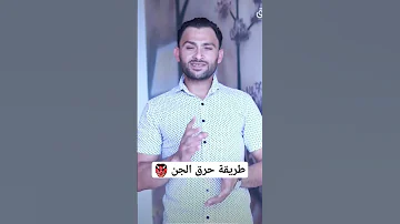 طريقة حرق الجن Shorts 