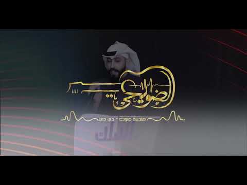 بداوي العب دقت ساعته الفنان محمد الضويحي 2024