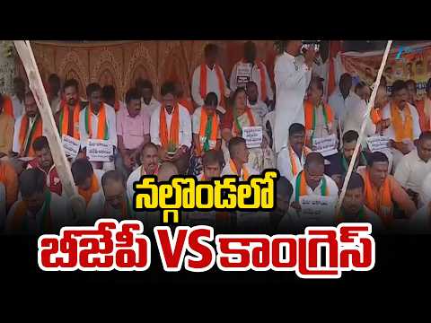 BJP VS Congress | Nalgonda | Telangana | నల్గొండలో BJP vs కాంగ్రెస్ | ZEE Telugu News