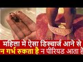 जिन महिलाओ को  ये  डिस्चार्ज आता है वो सावधान हो जाये | Brown discharge | Reason &amp; Home remedy