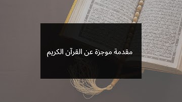مقدمة موجزة عن القرآن الكريم/Brief Introduction to the Holy Quran