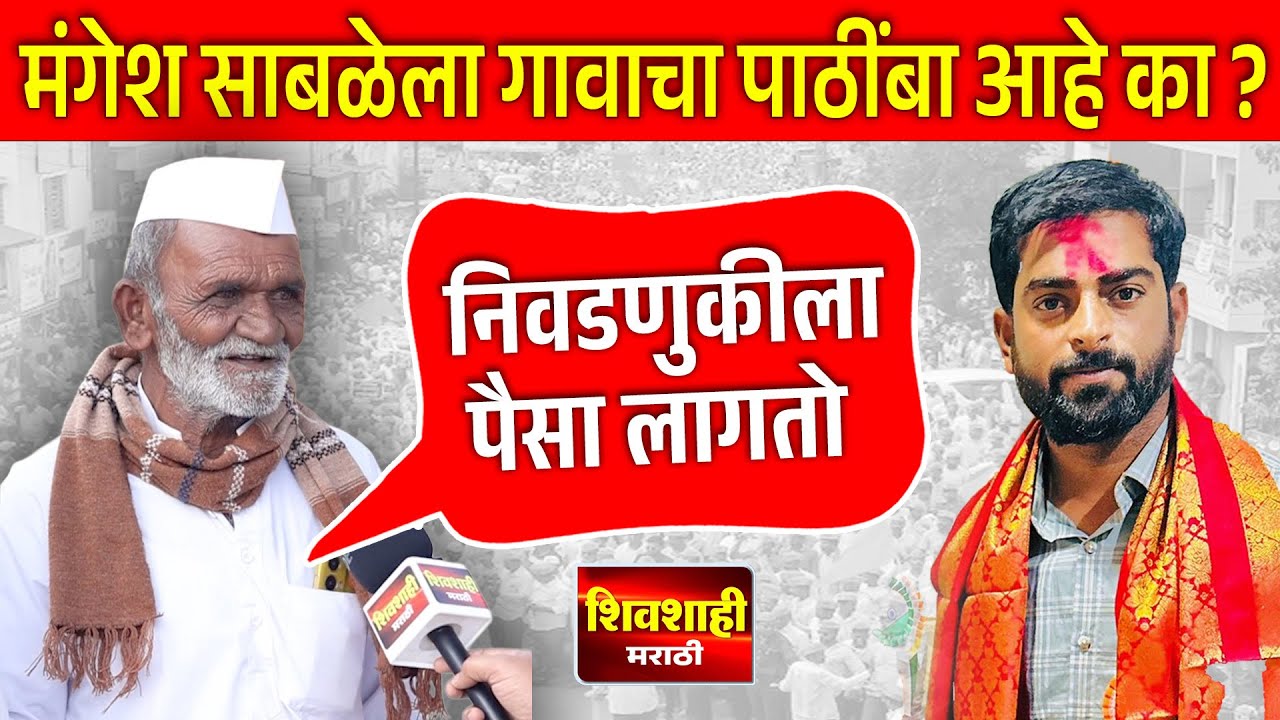 मंगेश साबळे यांना गावाचा पाठींबा आहे का ? गावकऱ्यांच्या प्रतिक्रिया ! शिवशाही मराठी