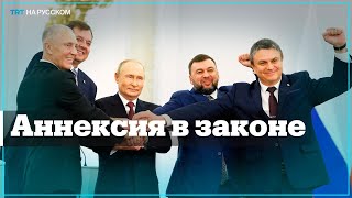 Госдума одобрила присоединение 4 областей Украины к России