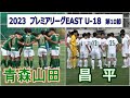 2023 高円宮杯プレミアリーグ EAST 第10節　青森山田高校 VS 昌平高校　　　　　観戦地・昌青森山田高校グラウンド