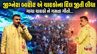 જીગ્નેશ બારોટ એ ચાહકોના દિલ જીતી લીધા | Jignesh Barot Navratri 2026 | Jadav Gadhvi Loksahitya