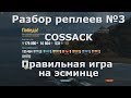 Разбор реплеев #3 | Cossack | правильная игра на эсминце