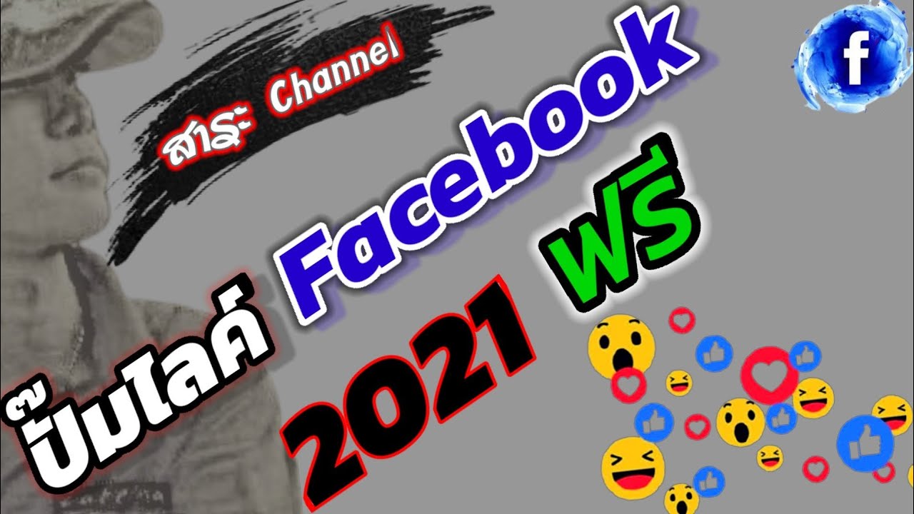 ขาย like facebook  New 2022  ใหม่วิธีปั๊มไลค์ Facebook ฟรี2021 สอนปั๊มไลค์เฟสบุ๊ก ได้ผลจริง100%