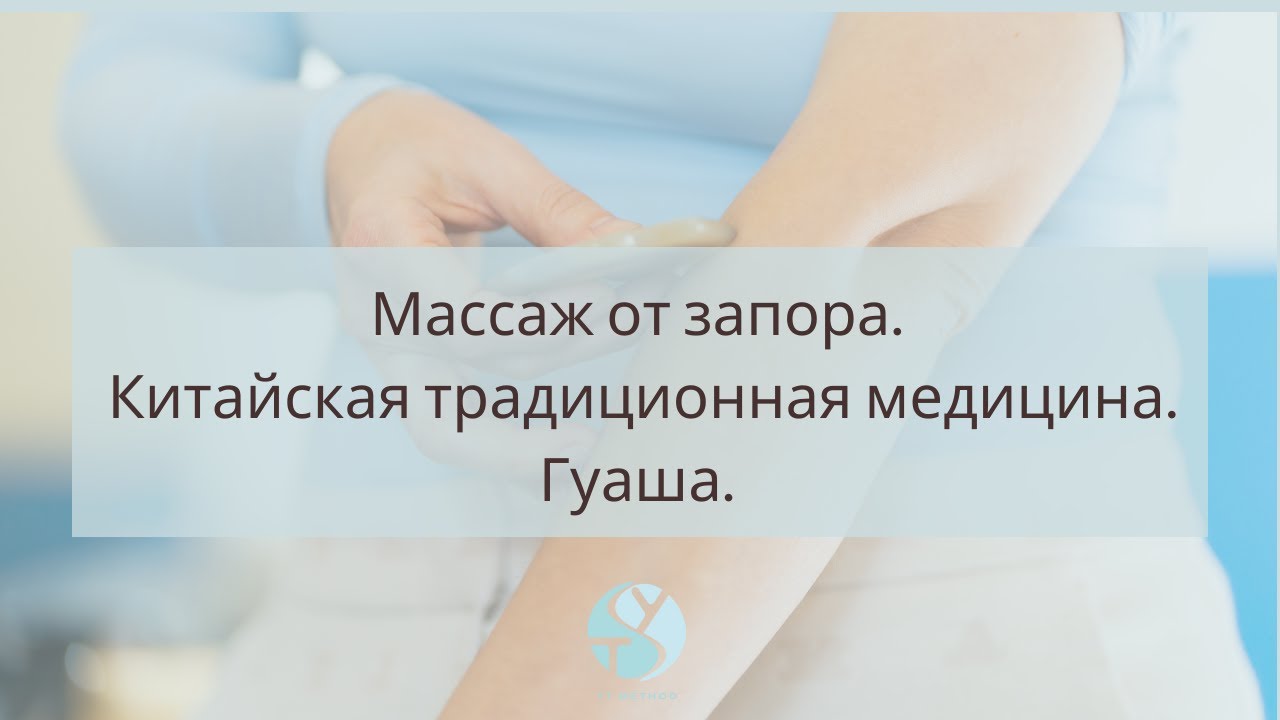 Как избавиться от запора.Китайская традиционная медицина.Гуаша - YouTube