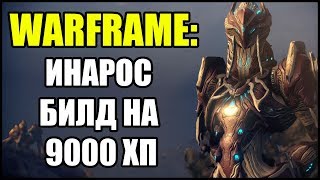 Warframe: Инарос. Билд на 9000 ХП.