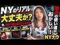 今のNYで何が起きているのか?現地で広がる不満の正体を解説