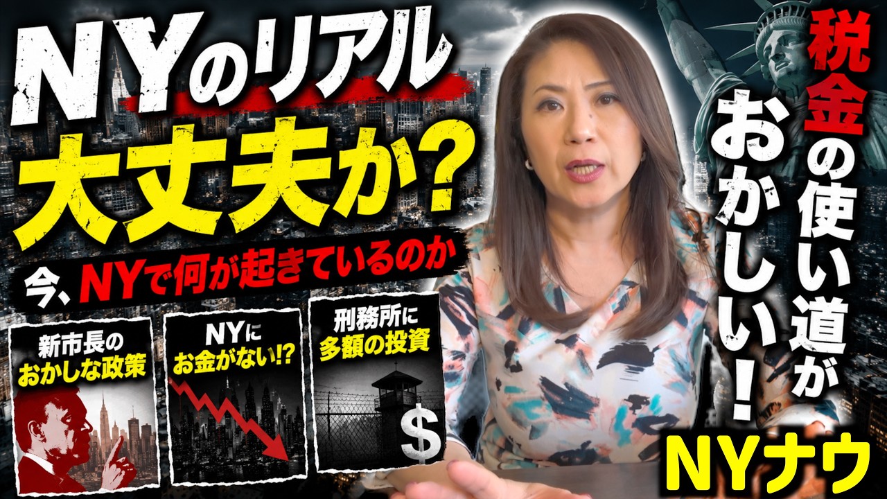 今のNYで何が起きているのか?現地で広がる不満の正体を解説