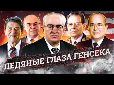 Ледяные глаза генсека. Почему Рейган назвал СССР "Империей зла"?