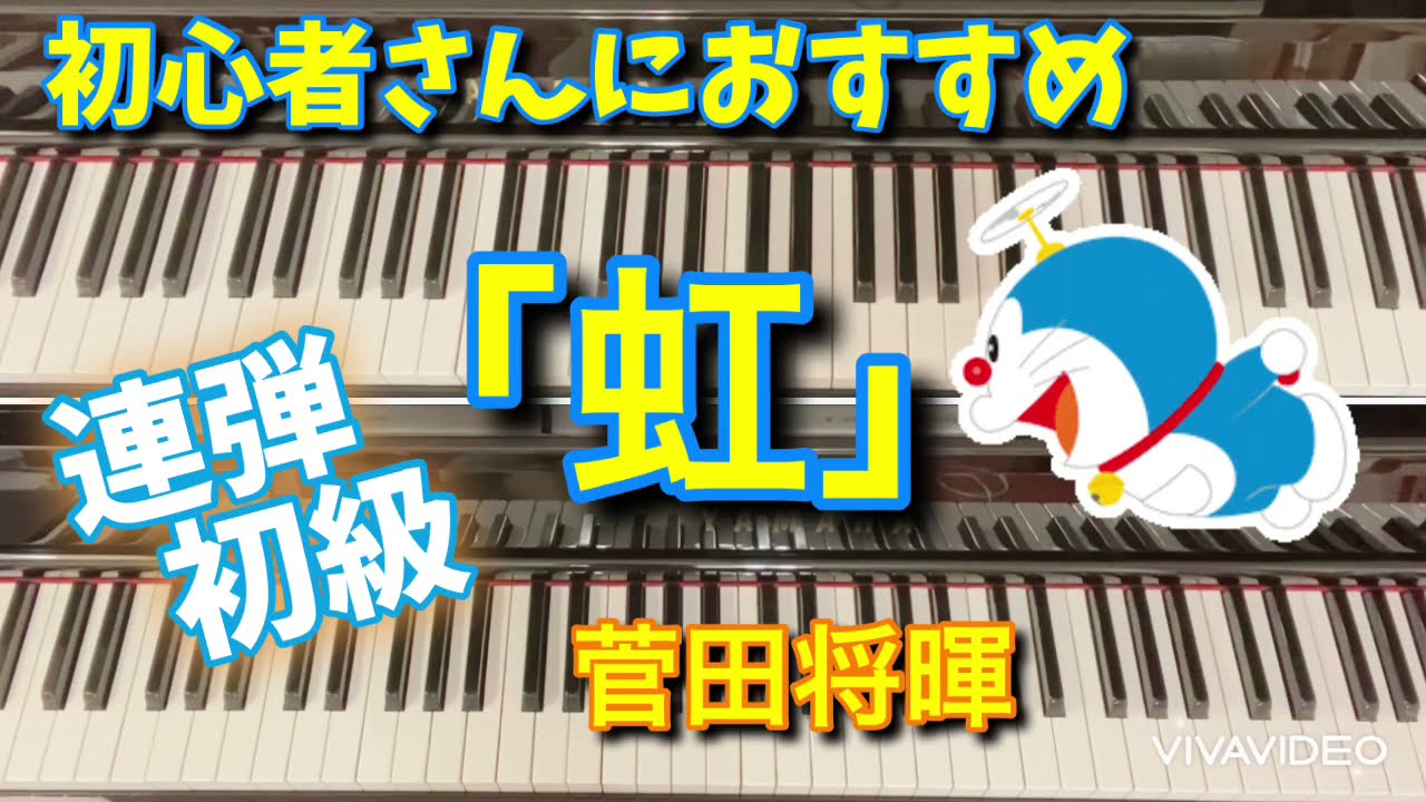 初心者さんにおすすめ 虹 菅田将暉 連弾 ひとり連弾 Youtube