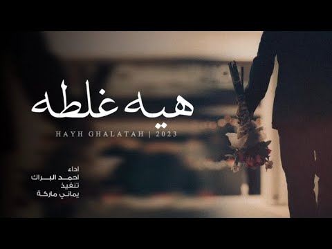 شيلة عراقيه هيه غلطه احمد البراك حصريا 2023
