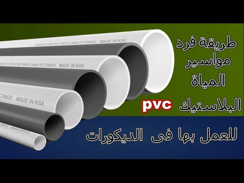 طريقة فرد مواسير المياة البلاستيك للعمل بها فى الديكورات     