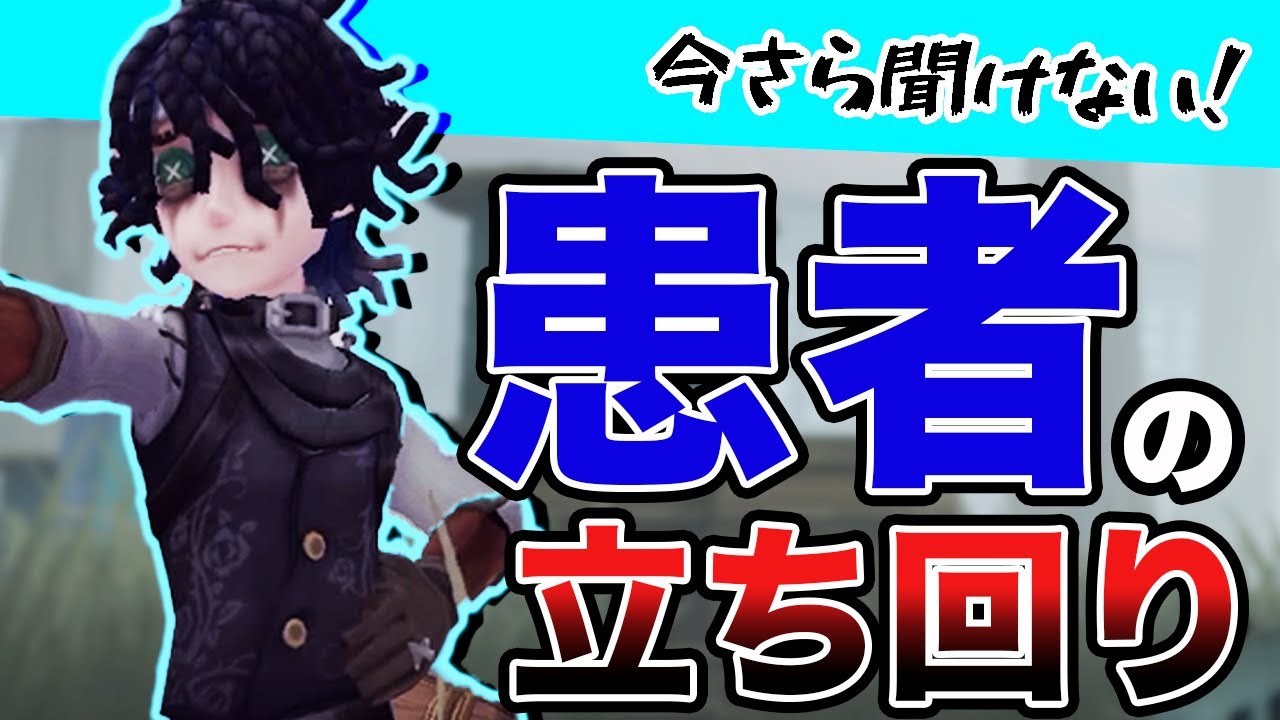 第五人格 IdentityV 患者 第五人格】2022年版!患者の立ち回り最新完全解説!【Identity V