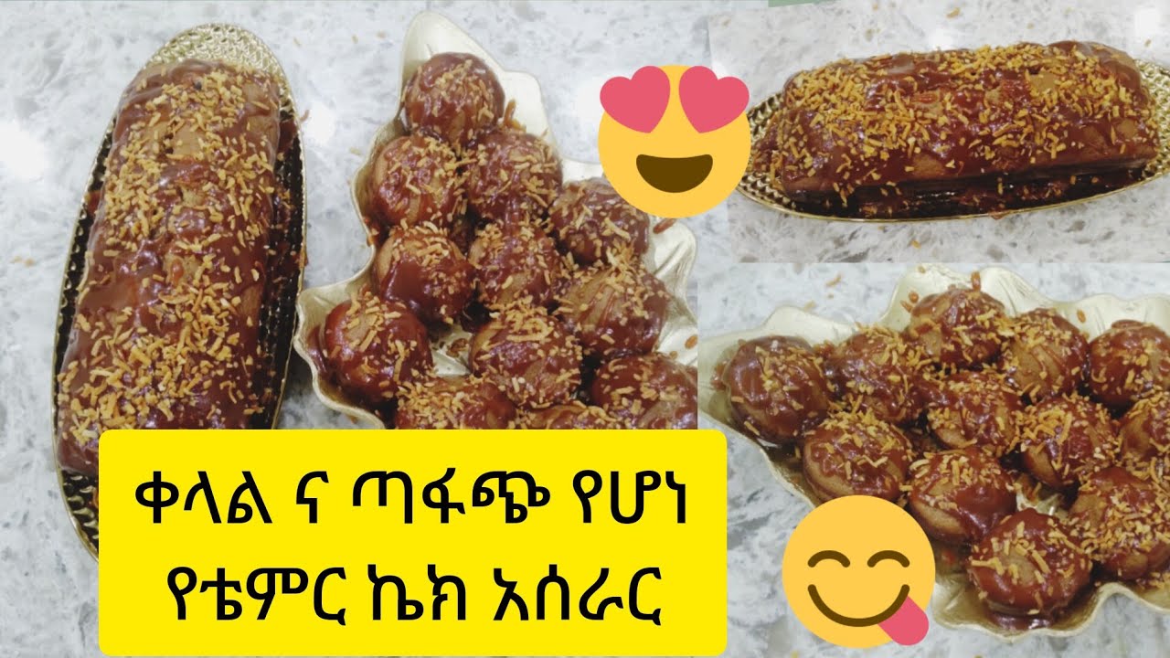 ቆንጆ ጣፋጭ የሆነ የቴምር ኬክ አሰራር