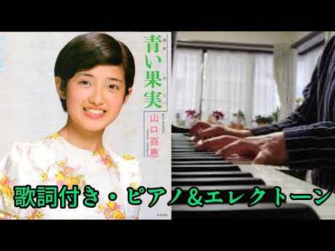 山口百恵の「青い果実」をグランドピアノとエレクトーンでアンサンブルしました♪