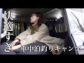 真冬の車中泊釣りキャンプが快適すぎた。
