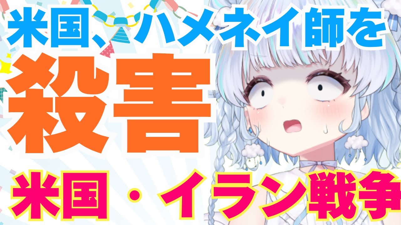 【中東から緊急生放送】米国、イラン最高指導者のハメネイ師を殺害。何が起きてる！？