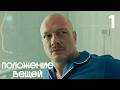 Положение вещей Серия 1