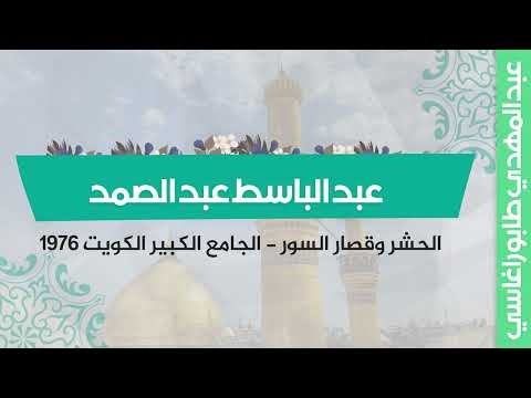 عبد الباسط عبد الصمد الحشر وقصار السور محفل الجامع الكبير الكويت 1976