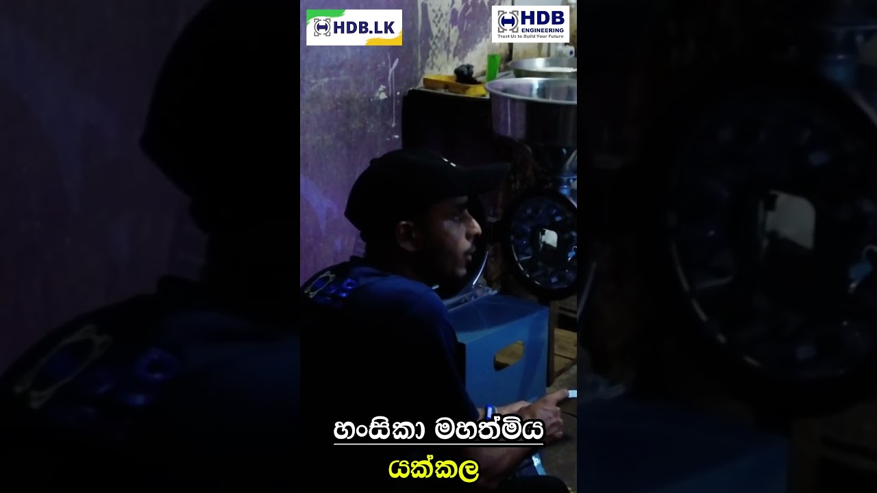 මම මේ ආයතනයෙන් මැශින් එකක් ගත්ත. ඒක හොඳයි — මෙයාලගේ සේවාව හොඳයි!