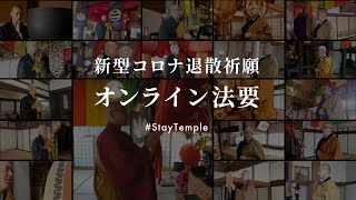 全国曹洞宗青年会【新型コロナ退散祈願】オンライン法要