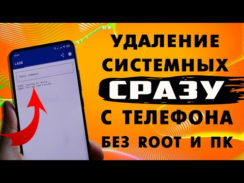 Единственный способ удалить системные приложения СРАЗУ с телефона без компьютера и рут прав.