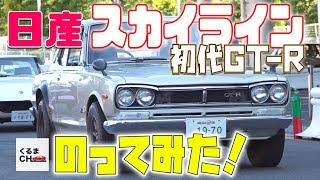【ハコスカ】昭和の名車！ 日産スカイライン2000GT-Rでドライブしてみた！|くるまのCHANNEL
