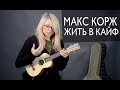 Как играть  МАКС КОРЖ - ЖИТЬ В КАЙФ на укулеле