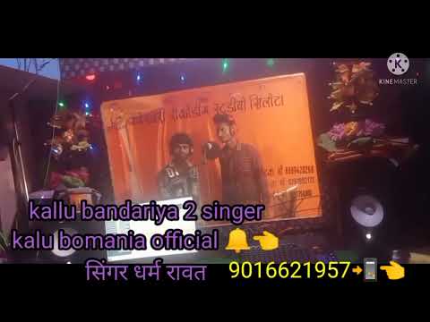 kallu bandariya 2 singer.  kalu bomania official 🔔👈.  धर्म रावत। मनीष बघेल2022