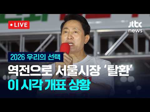 [다시보기] [속보] 6·3 지선 광역단체장, 민주 12·국힘 4/국회의원 재보궐선거, 민주 9·국힘 4·무소속 1 승리-6월 4일 (목) 풀영상 [이슈현장] / JTBC News