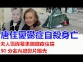 88歲唐佳身亡 夫人雪妮罹患胰臟癌住院 30分名內線影片曝光 雪妮在醫院並不知情 因經濟問題導致輕身 88歲唐佳身亡 夫人雪妮罹患胰臟癌住院 30分名內線影片曝光 雪妮在醫院並不知情 因經濟問題導致輕身