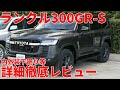 【ディーゼル轟音あり】新型ランクル300GR-S グレーメタリック 内外装 徹底レビュー（新型ランドクルーザー300 LandCruiser300GR S、LC300）
