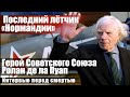 Последний лётчик "Нормандии". Герой Советского Союза Ролан де ла Пуап