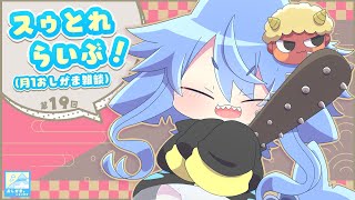 【スゥとれらいぶ＃19】月1雑談🌟おしがましながら雑談配信なんだぞっ！💙【サメ怪獣Vtuber★スゥ】