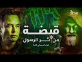 كتاب وثائقي قبضة من أثر الرسول الجزء المعرفي كاملا 