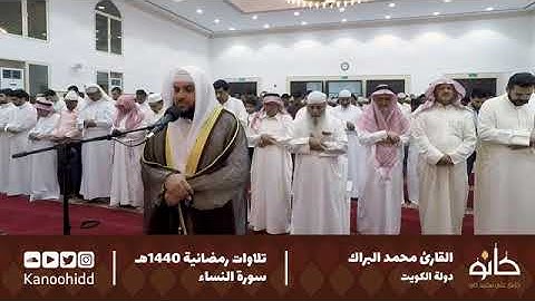 القارئ محمد جاسم البراك ما تيسر من سورة النساء تلاوات رمضانية