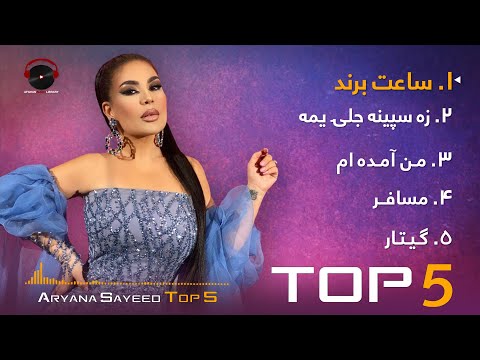 Aryana Sayeed Top 5 Songs پنج آهنگ برتر از آریانا سعید 