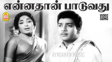 Ennathaan Paaduvathu - HD Video Song | என்னதான் பாடுவது | Naanal | R Muthuraman | KR Vijaya | Nagesh