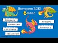 6 клас, Повторити все