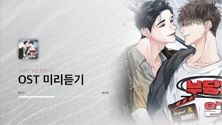 Ost 미리듣기 부당한 일을 당했나요?