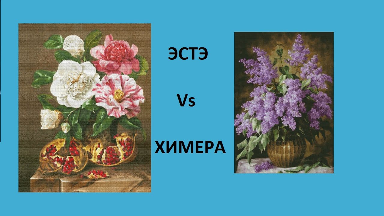 Картины вышивка крестом эстэ